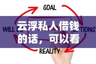 云浮私人借钱的话，可以看看这5个贷款平台好