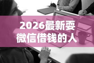 2026最新耍微信借钱的人（支持微信），6个征信花了网贷平台哪些好下款无私分享