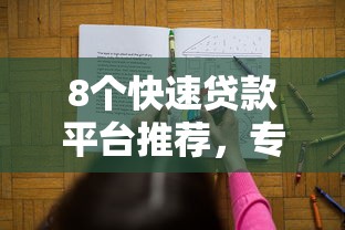 8个快速贷款平台推荐，专为攻克30天网贷平台难题