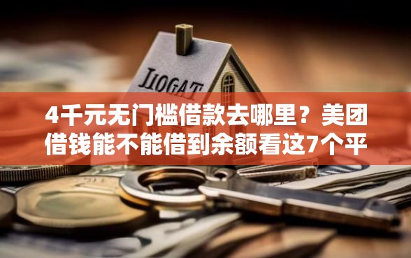 4千元无门槛借款去哪里？美团借钱能不能借到余额看这7个平台