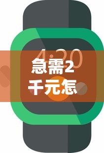 急需2千元怎么办？微信如何小速借钱试试这7个无门槛平台