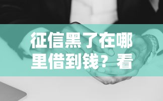征信黑了在哪里借到钱？看看这7个好贷款的平台怎么样