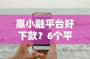惠小融平台好下款？6个平台试试看哪个能下款