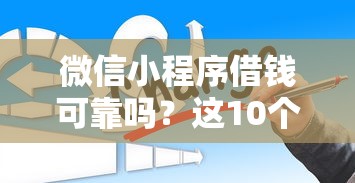 微信小程序借钱可靠吗？这10个贷款平台容易通过值得一试