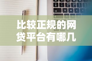 比较正规的网贷平台有哪几个？分享6个2000元无门槛私借平台