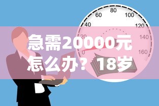 急需20000元怎么办？18岁QQ借钱试试这7个无门槛平台