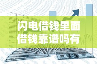 闪电借钱里面借钱靠谱吗有哪些？分享8个网贷平台容易通过并安全借到款