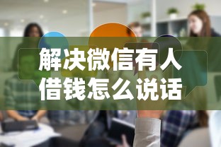 解决微信有人借钱怎么说话的8个借款平台借钱不看征信分享