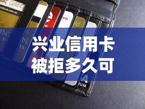 兴业信用卡被拒多久可以重新申请?这6个芝麻信用439分下款的app可以试试 兴业信用卡被拒多久可以重新申请?这6个芝麻信用439分下款的app可以试试