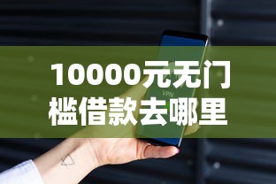 10000元无门槛借款去哪里？无锡私人借钱微信看这8个平台