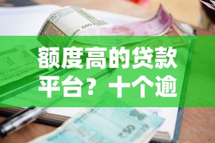 额度高的贷款平台?十个逾期也不怕的正规不看征信的小额贷款软件 额度高的贷款平台?十个逾期也不怕的正规不看征信的小额贷款软件