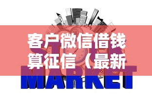客户微信借钱算征信（最新发布！）10个网贷太多被拒平台还能贷