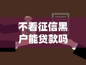不看征信黑户能贷款吗能借到钱吗？4000元无门槛借款8个平台推荐
