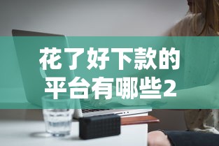 花了好下款的平台有哪些2000元无门槛本月借款平台力荐！分享小额网贷口子2000元无门槛借款