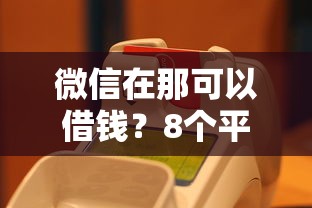 微信在那可以借钱？8个平台试试看哪个能下款