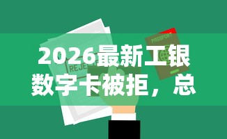 2026最新工银数字卡被拒，总结十个最容易通过的借款平台！