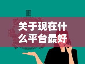 关于现在什么平台最好借钱，推荐5个网贷平台最怕部门给你