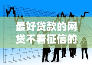 最好贷款的网贷不看征信的话,可以看看这8个黑户借款必下口子 最好贷款的网贷不看征信的话,可以看看这8个黑户借款必下口子