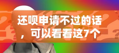 还呗申请不过的话，可以看看这7个闪电审批的口子