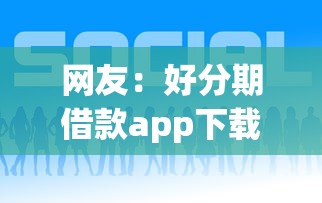 网友:好分期借款app下载?求介绍几款一点分期借款平台 网友:好分期借款app下载?求介绍几款一点分期借款平台