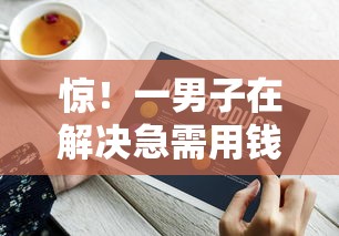 惊!一男子在解决急需用钱咋办时竟然发现8个各种黑还能下款的口子,事后分享了出来 惊!一男子在解决急需用钱咋办时竟然发现8个各种黑还能下款的口子,事后分享了出来