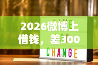 2026微博上借钱,差3000元就选这8个平台 2026微博上借钱,差3000元就选这8个平台