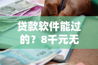 贷款软件能过的？8千元无门槛借款平台推荐，6个贷款代理平台盘点