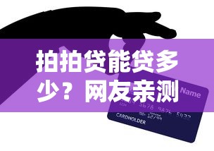 拍拍贷能贷多少?网友亲测6个用芝麻信用贷款的平台盘点 拍拍贷能贷多少?网友亲测6个用芝麻信用贷款的平台盘点