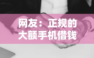 网友：正规的大额手机借钱软件？求介绍几款那些平台好借钱