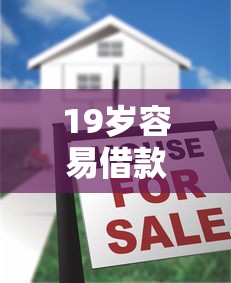 19岁容易借款的平台是什么？10000元无门槛借款平台推荐，5个贷款平台额度高盘点