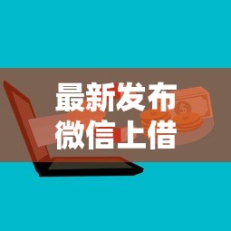 最新发布微信上借五千，私人借钱8千元有这5个渠道