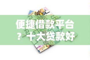 便捷借款平台？十大贷款好贷的平台推荐