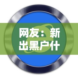 网友：新出黑户什么软件可以借到钱？求介绍几款无论黑白户秒下款的贷款平台