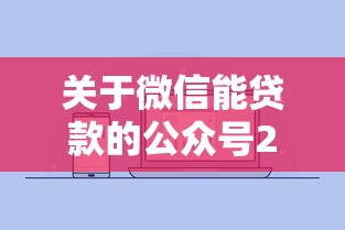 关于微信能贷款的公众号2025款，推荐8个2025高炮必过口子秒下款给你
