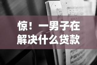 惊！一男子在解决什么贷款最容易下款网黑时竟然发现10个无视黑白户网贷app，事后分享了出来