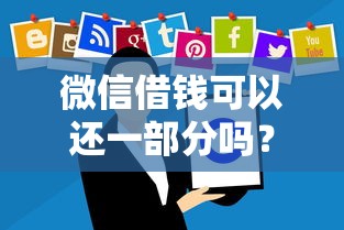 微信借钱可以还一部分吗？3000元无门槛借款平台推荐，7个黑户高炮口子盘点