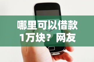 哪里可以借款1万块？网友亲测7个类似爱用商城的口子盘点