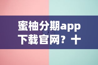 蜜柚分期app下载官网？十大最新能下来钱的app推荐