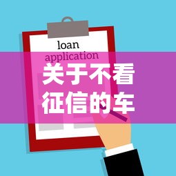 关于不看征信的车贷，推荐5个借款平台借钱快给你