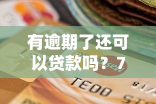 有逾期了还可以贷款吗？7个支持下款到微信的安全的借钱平台
