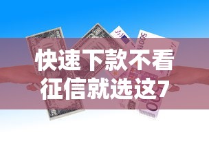 快速下款不看征信就选这7个5000元借五千块钱的秒下的贷款平台 快速下款不看征信就选这7个5000元借五千块钱的秒下的贷款平台
