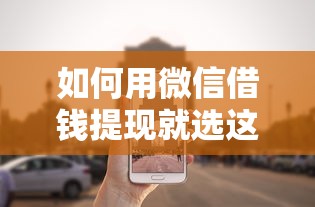 如何用微信借钱提现就选这8个2千元不看征信不是网贷平台 如何用微信借钱提现就选这8个2千元不看征信不是网贷平台