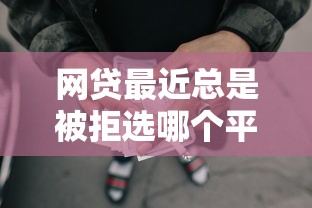 网贷最近总是被拒选哪个平台?5个容易下款的贷款平台推荐 网贷最近总是被拒选哪个平台?5个容易下款的贷款平台推荐