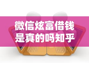 微信炫富借钱是真的吗知乎？盘点8个黑户逾期贷款平台给你参考