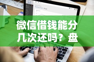 微信借钱能分几次还吗？盘点7个平台公司贷款给你参考