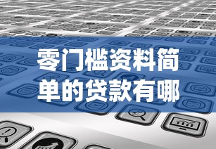 零门槛资料简单的贷款有哪些？分享7个小额贷款不查征信的app
