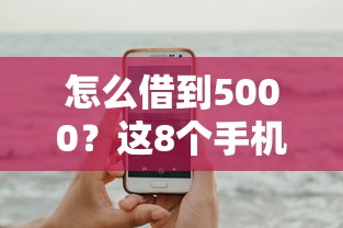 怎么借到5000？这8个手机借钱平台可以试试