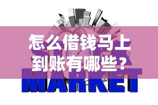 怎么借钱马上到账有哪些？10个网贷征信查询平台推荐给你