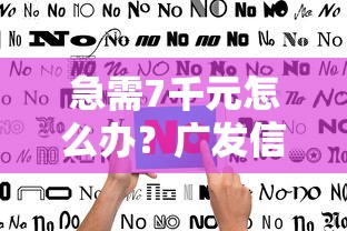 急需7千元怎么办？广发信用卡被秒拒试试这5个无门槛平台