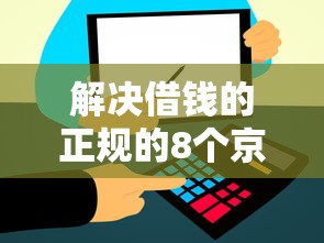 解决借钱的正规的8个京东借钱平台分享 解决借钱的正规的8个京东借钱平台分享